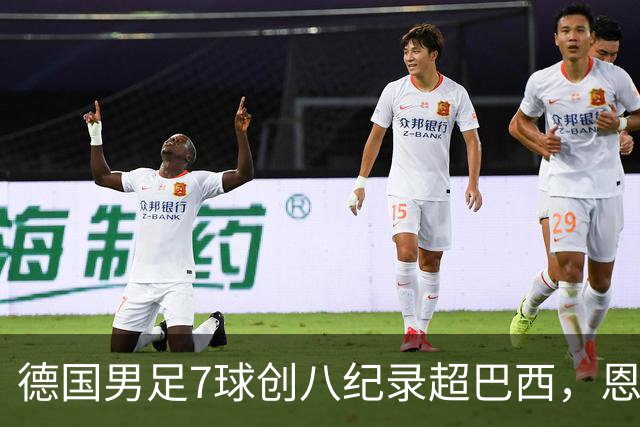 德国男足7球创八纪录超巴西，恩梅查模仿勒布朗戴皇冠，这场狂欢里谁才是真正的输家