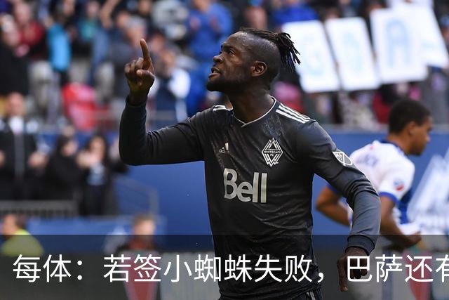每体：若签小蜘蛛失败，巴萨还有凯恩、克鲁皮等替代选择